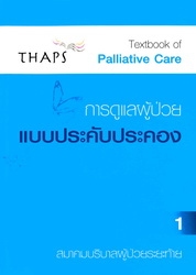 การดูแลผู้ป่วยแบบประคับประคอง 1