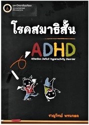 โรคสมาธิสั้น