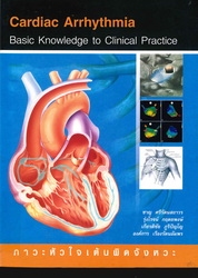 Cardiac arrhythmia : basic knowledge to clinical practice
