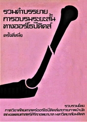 รวมคำบรรยายการอบรมระยะสั้นทางออร์โธปีดิคส์ ครั้งที่ 1, 17-22 กุมภาพันธ์ พ.ศ. 2518