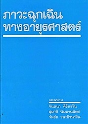 ภาวะฉุกเฉินทางอายุรศาสตร์