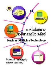 เทคโนโลยีทางเวชศาสตร์นิวเคลียร์