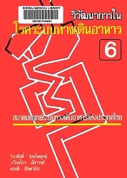 วิวัฒนาการในโรคระบบทางเดินอาหาร 6