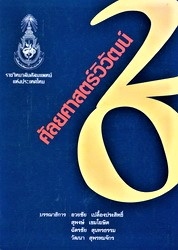 ศัลยศาสตร์วิวัฒน์ 20