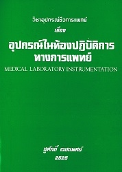 วิชาอุปกรณ์ในห้องปฏิบัติการทางการแพทย์