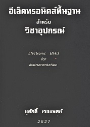 หนังสืออีเล็คทรอนิคส์พื้นฐานสำหรับวิชาอุปกรณ์