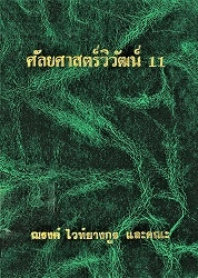 ศัลยศาสตร์วิวัฒน์ 11