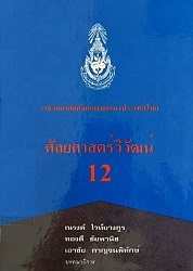 ศัลยศาสตร์วิวัฒน์ 12