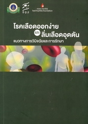 โรคเลือดออกง่ายและลิ่มเลือดอุดตัน :  แนวทางการวินิจฉัยและการรักษา