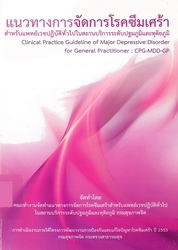 แนวทางการจัดการโรคซึมเศร้าสำหรับแพทย์เวชปฏิบัติทั่วไปในสถานบริการระดับปฐมภูมิและทุติยภูมิ
