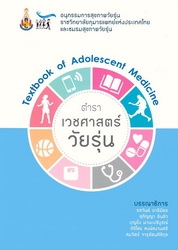 ตำราเวชศาสตร์วัยรุ่น