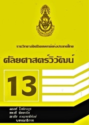 ศัลยศาสตร์วิวัฒน์ 13