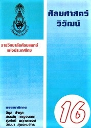 ศัลยศาสตร์วิวัฒน์ 16