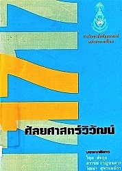 ศัลยศาสตร์วิวัฒน์ 17