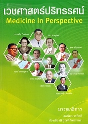 เวชศาสตร์ปริทรรศน์