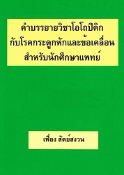 คำบรรยายวิชาโอโถปิดิกกับโรคกระดูกหักและข้อเคลื่อนสำหรับนักศึกษาแพทย์