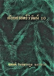 ศัลยศาสตร์วิวัฒน์ 10