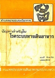 ปัญหาสำคัญในโรคระบบทางเดินอาหาร