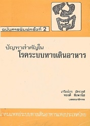 ปัญหาสำคัญในโรคระบบทางเดินอาหาร