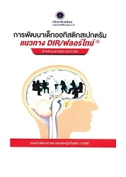 การพัฒนาเด็กออทิสติกแนวทาง DIR/ฟลอร์ไทม์