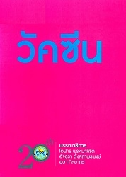 วัคซีน
