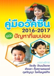 คู่มือวัคซีน 2016-2017 และปัญหาที่พบบ่อย
