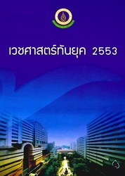 เวชศาสตร์ทันยุค 2553