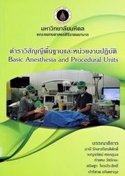 ตำราวิสัญญีพื้นฐานและหน่วยงานปฏิบัติ