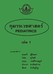 กุมารเวชศาสตร์ เล่ม 1