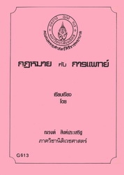 กฎหมายกับการแพทย์ เล่ม 1