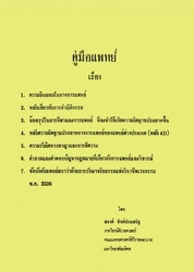 คู่มือแพทย์เรื่องความยินยอมในทางการแพทย์ หลักเกี่ยวกับการทำนิติกรรม ข้อสรุปในการกีฬาและการแพทย์ที่จะทำให้เกิดความผิดฐานประมาทขึ้น หลักความผิดฐานประมาททางการแพทย์ของแพทย์ต่างประเทศ (หลัก 4D) ความรับผิดทางอาญาและการตีความ คำถามและคำตอบปัญหากฎหมายที่เกี่ยวกับการแพทย์และวิจารณ์ ข้อบังคับแพทย์สภาว่าด้วยการรักษาจริยธรรมแห่งวิชาชีพเวชกรรม พ.ศ. 2526