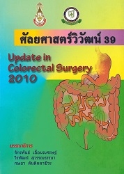 ศัลยศาสตร์วิวัฒน์ 39 : Update in colorectal surgery 2010