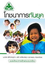 โภชนาการทันยุค