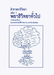 ตำราพยาธิวิทยา. เล่ม 1 พยาธิวิทยาทั่วไป