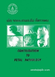 เด็กรกและสายสะดือที่ตรวจพบ