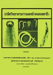 ปรสิตวิทยาทางการแพทย์ ‪(หนอนพยาธิ)‬