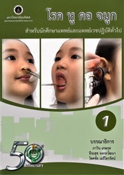 โรคหู คอ จมูก : สำหรับนักศึกษาแพทย์และแพทย์เวชปฏิบัติทั่วไป เล่ม 1-2