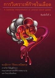 การวิเคราะห์ก๊าซในเลือด