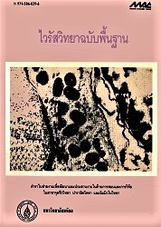 ไวรัสวิทยาฉบับพื้นฐาน