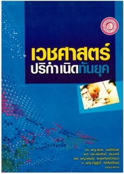 เวชศาสตร์ปริกำเนิดทันยุค