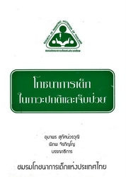 โภชนาการเด็กในภาวะปกติและเจ็บป่วย