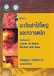 ตำรามะเร็งลำไส้ใหญ่และทวารหนัก เล่ม 1