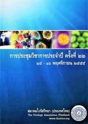 คู่มือและบทคัดย่อประชุมวิชาการประจำปี ครั้งที่ 22, 15-16 พฤศจิกายน 2555 สมาคมไวรัสวิทยา (ประเทศไทย)