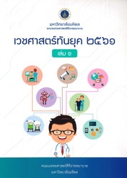 เวชศาสตร์ทันยุค 2561