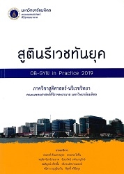 สูตินรีเวชทันยุค