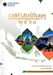 เวชศาสตร์ทันยุค 2564