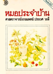 หมอประจำบ้าน