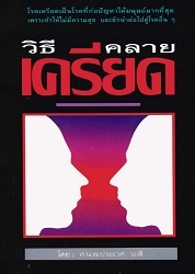 วิธีคลายเครียด