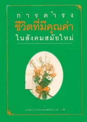 การดำรงชีวิตที่มีคุณค่าในสังคมสมัยใหม่