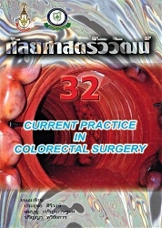 ศัลยศาสตร์วิวัฒน์ 32 : Current practice in colorectal surgery